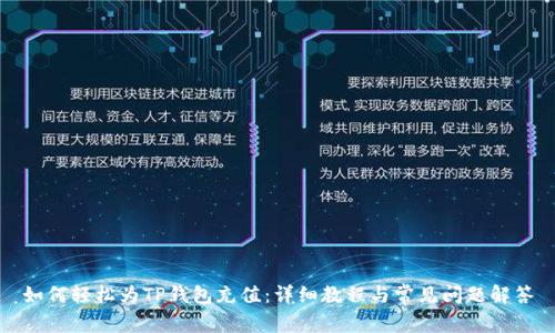 如何轻松为TP钱包充值：详细教程与常见问题解答