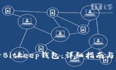 如何成功登录BitKeep钱包：