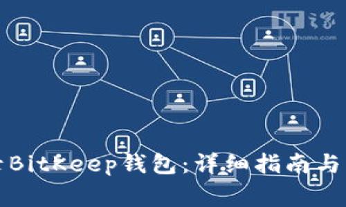 如何成功登录BitKeep钱包：详细指南与常见问题解答