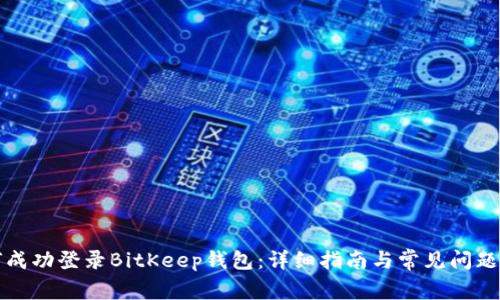 如何成功登录BitKeep钱包：详细指南与常见问题解答