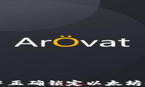 
如何在TP钱包中正确锁定以太坊链上的数字资产