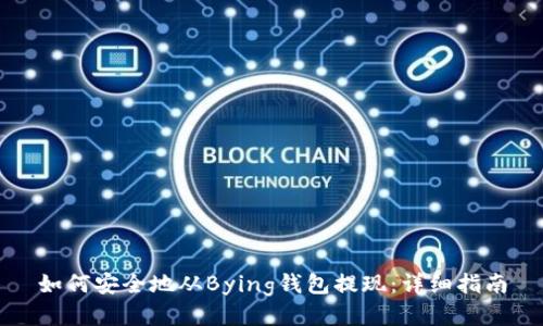 如何安全地从Bying钱包提现：详细指南