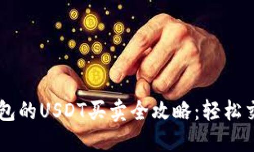 币印钱包的USDT买卖全攻略：轻松交易指南