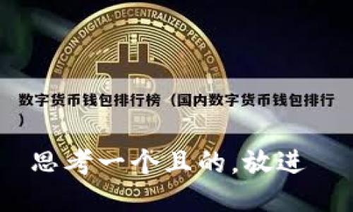 思考一个且的，放进 