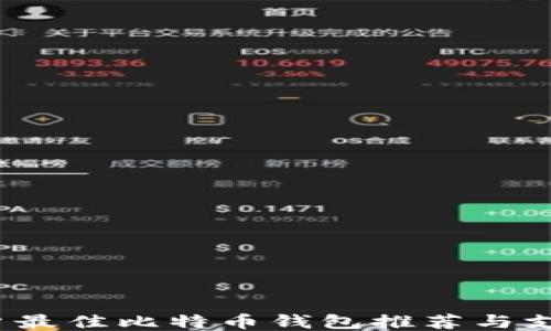 
iOS用户最佳比特币钱包推荐与支付指南