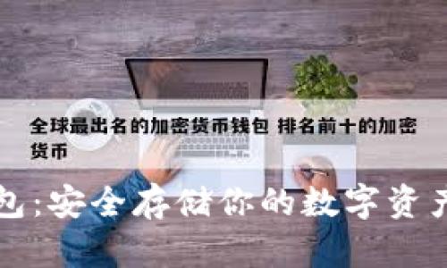 以太坊冷钱包：安全存储你的数字资产的最佳选择