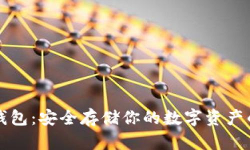 以太坊冷钱包：安全存储你的数字资产的最佳选择