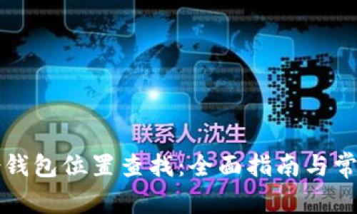 比特币备份钱包位置查找：全面指南与常见问题解答