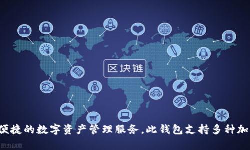 IM Token钱包是一款专业的数字货币钱包，其名称为