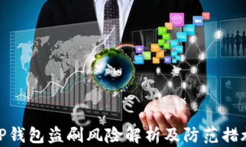 
TP钱包盗刷风险解析及防范措施