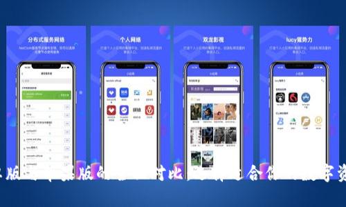  TP钱包安卓版与苹果版的全面对比：选择适合你的数字资产管理工具