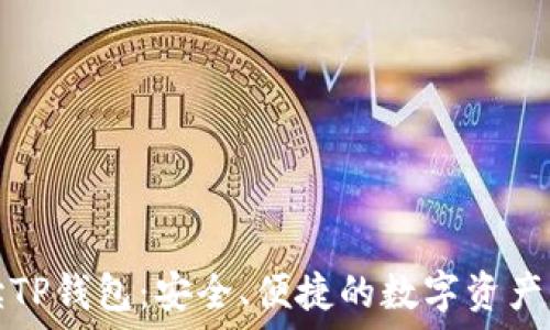  
全面解读TP钱包：安全、便捷的数字资产管理工具