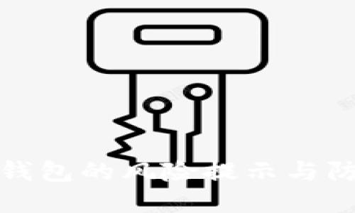下载TP钱包的风险提示与防范措施