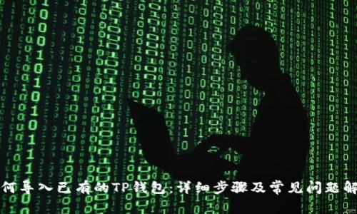 如何导入已有的TP钱包：详细步骤及常见问题解答