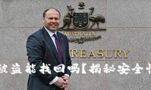 以太坊钱包被盗能找回吗？揭秘安全性与找回途径