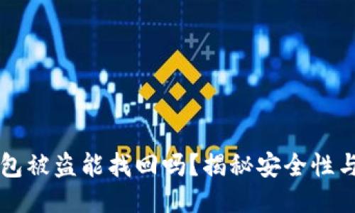 以太坊钱包被盗能找回吗？揭秘安全性与找回途径