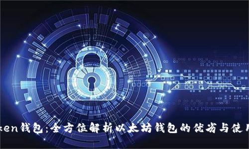 imToken钱包：全方位解析以太坊钱包的优劣与使用方法