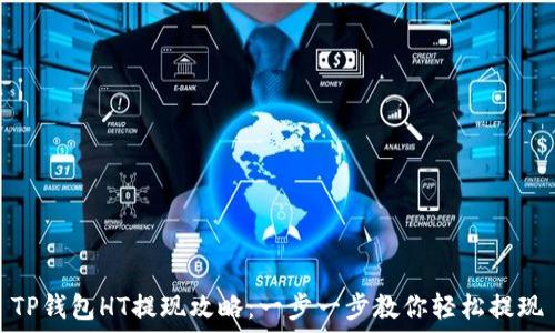   
TP钱包HT提现攻略：一步一步教你轻松提现