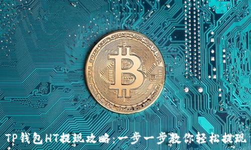   
TP钱包HT提现攻略：一步一步教你轻松提现
