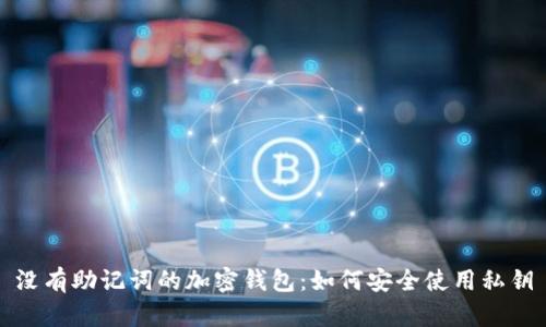 没有助记词的加密钱包：如何安全使用私钥