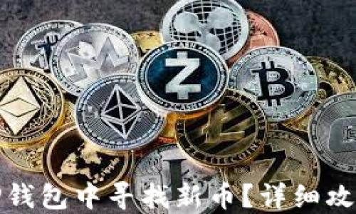
如何在TP钱包中寻找新币？详细攻略与技巧