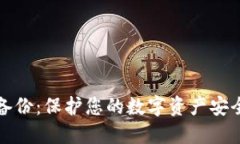 比特币钱包备份：保护您