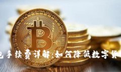 : SHIB钱包手续费详解：如