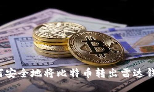 如何安全地将比特币转出雷达钱包？