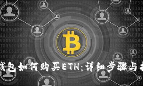 TP钱包如何购买ETH：详细步骤与指南