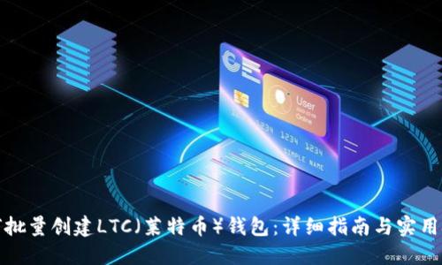 如何批量创建LTC（莱特币）钱包：详细指南与实用技巧
