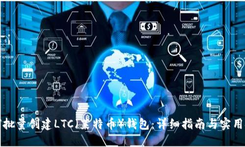 如何批量创建LTC（莱特币）钱包：详细指南与实用技巧