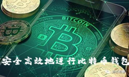 如何安全高效地进行比特币钱包交易