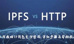 如何找回TP钱包支付密码：