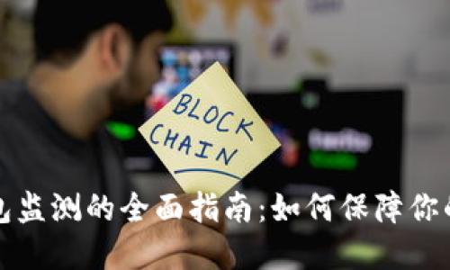 比特币钱包监测的全面指南：如何保障你的资产安全