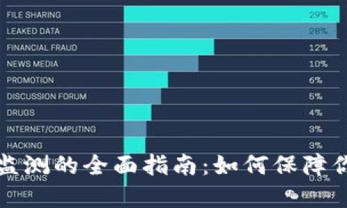 比特币钱包监测的全面指南：如何保障你的资产安全