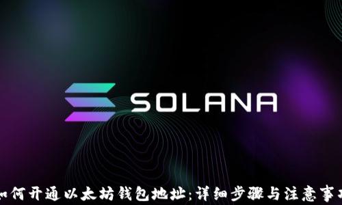 
如何开通以太坊钱包地址：详细步骤与注意事项