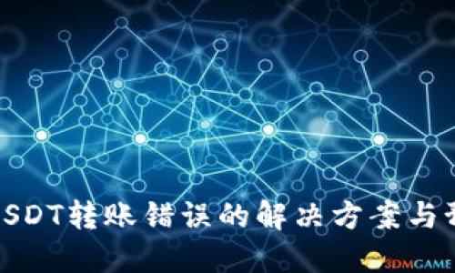 TP钱包USDT转账错误的解决方案与预防措施