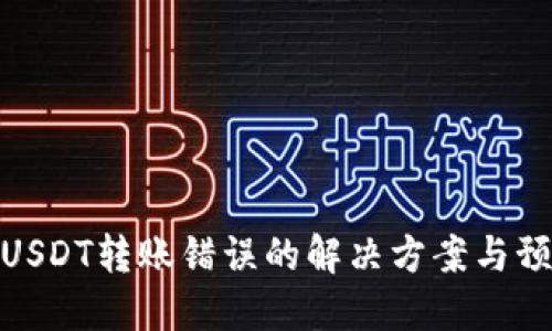 TP钱包USDT转账错误的解决方案与预防措施