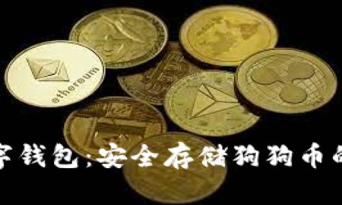 推荐的数字钱包：安全存储狗狗币的最佳选择