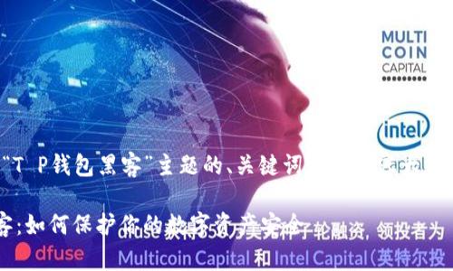 以下是针对“T P钱包黑客”主题的、关键词以及内容大纲和相关问题：

T P钱包黑客：如何保护你的数字资产安全