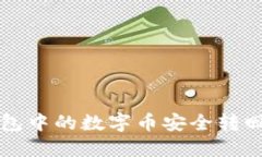 如何将TP钱包中的数字币安