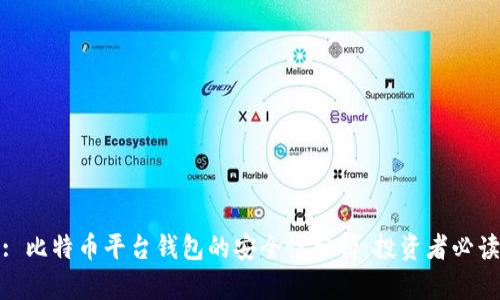 : 比特币平台钱包的安全性分析：投资者必读