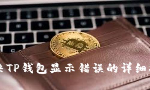 解决TP钱包显示错误的详细指南