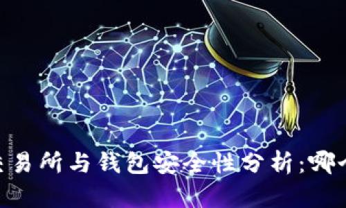 USDT房交易所与钱包安全性分析：哪个更可靠？