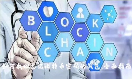 如何找回忘记比特币密码的钱包：全面指南