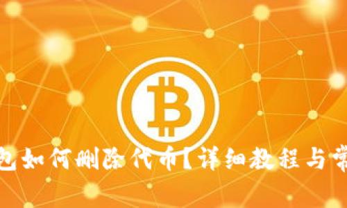 : 使用TP钱包如何删除代币？详细教程与常见问题解答