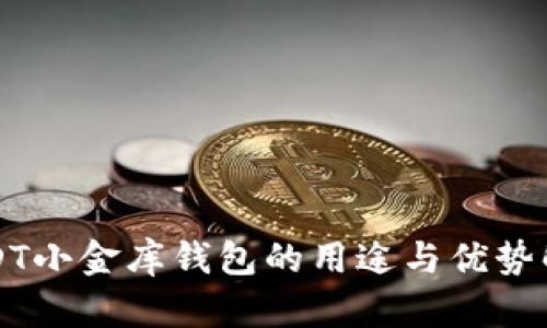 USDT小金库钱包的用途与优势解析