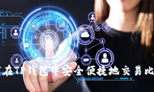 如何在TP钱包中安全便捷地交易比特币