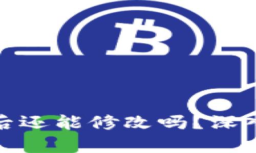 TP钱包私钥泄露后还能修改吗？深入解析与防护措施