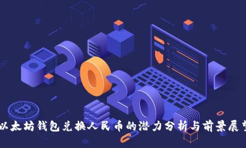 以太坊钱包兑换人民币的潜力分析与前景展望